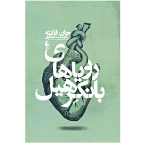 کتاب رویاهای بانکرهیل نشر افق
