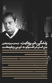 کتاب زندگی در روایت: پل آستر در گفت و گو با آی بی زیگومفلت نشر افق