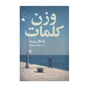 کتاب وزن کلمات نشر افق