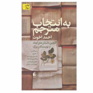 کتاب به انتخاب مترجم نشر افق
