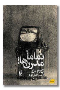 کتاب تماما مدرن ها نشر افق