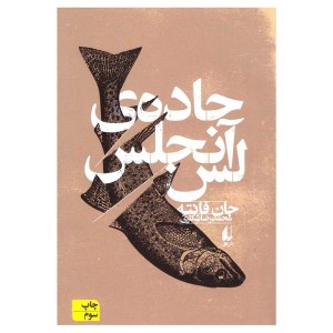 کتاب جاده ی لس آنجلس نشر افق
