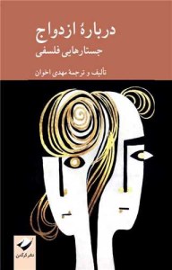کتاب درباره ازدواج نشر کرگدن