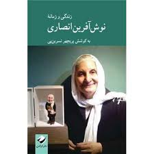 کتاب زندگی و زمانه نوش‌ آفرین انصاری نشر کرگدن