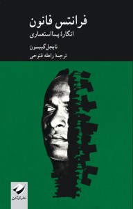 کتاب فرانتس فانون انگاره پسا استعماری نشر کرگدن