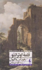 کتاب قلعه اوترانتو نشر افق