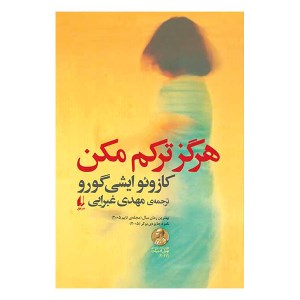 کتاب هرگز ترکم مکن نشر افق