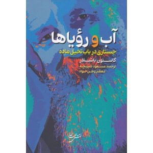 کتاب آب و رویاها جستاری‌ در‌باب‌ تخیل‌ ماده‌ نشر نقش جهان