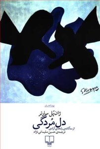 کتاب دل مردگی از سه گانه راه های آزادی نشر چشمه