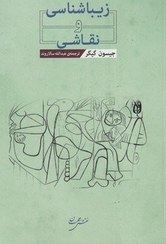 کتاب زیباشناسی و نقاشی نشر نقش جهان