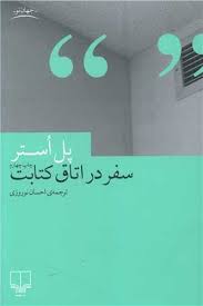 خرید کتاب سفر در اتاق کتابت نشر چشمه