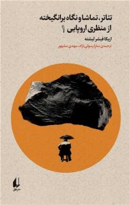 کتاب تئاتر تماشا و نگاه برانگیخته از منظری اروپایی1 نشر افق
