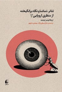 کتاب تماشا و نگاه برانگیخته از منظری اروپایی 3 نشر افق