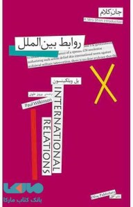 کتاب روابط بین الملل جان کلام 12 نشر افق
