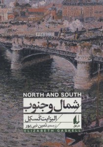 کتاب شمال و جنوب نشر افق