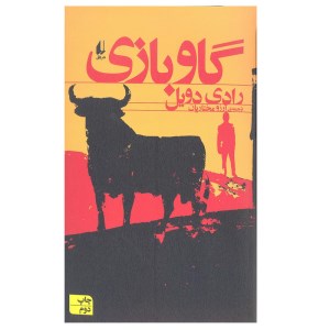 کتاب گاو بازی نشر افق