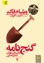 کتاب گنج نامه داستان های گنج نمکی نشر افق