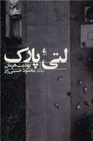 کتاب لتی پارک نشر افق