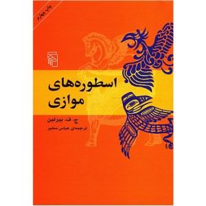 کتاب اسطوره‌ های موازی نشر مرکز