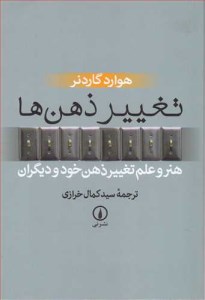 کتاب تغییر ذهن‌ها هنر و علم تغییر ذهن خود و دیگران نشر نی