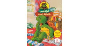 کتاب فرانکلین شلخته است نشر نردبان
