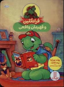 کتاب فرانکلین و قهرمان واقعی نشر نردبان