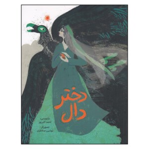 کتاب دختر دال نشر فاطمی