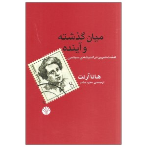 کتاب میان گذشته و آینده نشر اختران