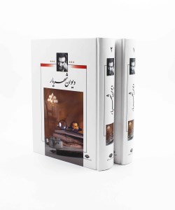 کتاب مجموعه اشعار شهریار (دو جلدی، قابدار) نشر نگاه