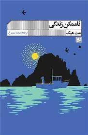 کتاب ناممکن زندگی نشر گویا