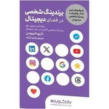 کتاب برندینگ شخصی در فضای دیجیتال نشر بادکوبه