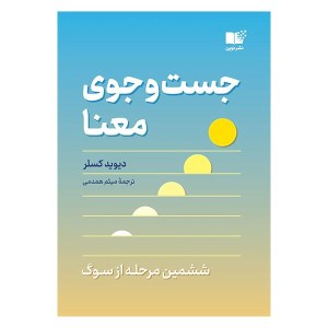 کتاب جست و جوی معنا نشر نوین