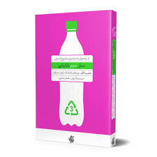 کتاب نسل سوم بازاریابی نشر آریانا قلم