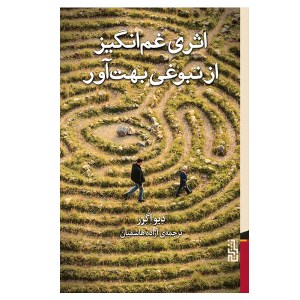 کتاب اثری غم انگیز از نبوغی بهت آور نشر برج