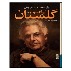 کتاب از آینه تا خشت: 100 سال زندگی ابراهیم گلستان نشر برج
