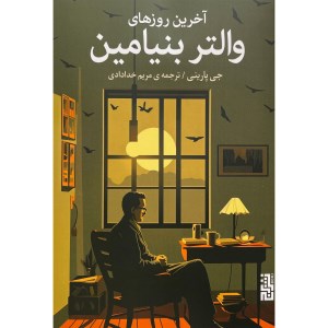 کتاب آخرین روزهای والتر بنیامین نشر برج