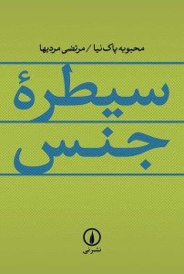 کتاب سیطره جنس نشر نی