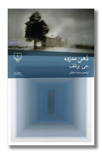 کتاب ذهن مه زده نشر چشمه