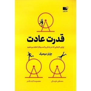 کتاب قدرت عادت چرایی کارهایی که در زندگی و کسب و کار انجام می‌دهیم نشر نوین