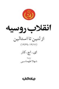 کتاب انقلاب روسیه از لنین تا استالین نشر جهان کتاب