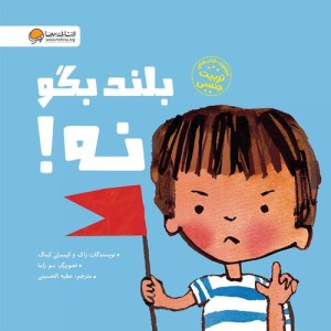 کتاب بلند بگو نه نشر مهرسا