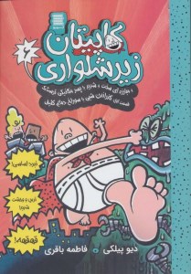کاپیتان زیرشلواری 6 و مبارزه ای سخت و شدید با پسر مکانیکی ترسناک نشر آرشیو روز