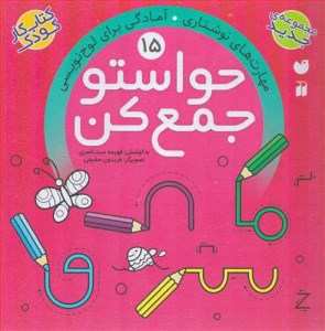 کتاب حواستو جمع کن 15 مهارت های نوشتاری آمادگی برای لوح نویسی نشر ذکر
