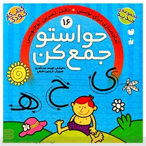 کتاب حواستو جمع کن 16 آماده سازی برای نوشتن دفتر تمرین لوح نویسی نشر ذکر