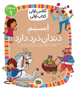 کتاب کلاس اولی کتاب اولی (سطح 1) اسبم دندان درد دارد نشر افق