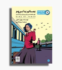 کتاب بمانم یا بروم نشر شمعدونی