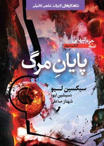 کتاب پایان مرگ سه جرم کیهانی کتاب سوم نشر تندیس