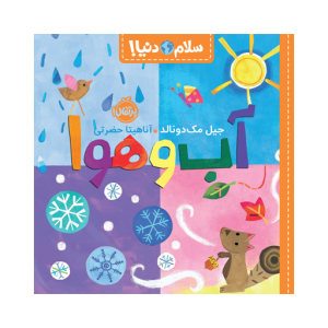 کتاب سلام دنیا آب‌ و‌ هوا نشر پرتقال