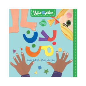 کتاب سلام دنیا بدن من نشر پرتقال