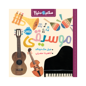 کتاب سلام دنیا موسیقی نشر پرتقال